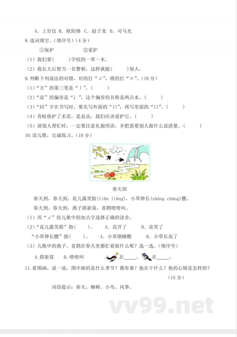 第一单元(单元测试)一年级语文下册(统编版) 第一单元(单元测试)一年级语文下册(统编版)