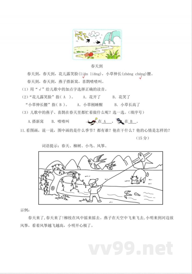 第一单元(单元测试)一年级语文下册(统编版) 第一单元(单元测试)一年级语文下册(统编版)