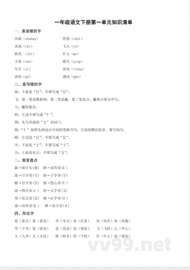 第一单元(知识清单)一年级语文下册(统编版) 第一单元(知识清单)一年级语文下册(统编版)