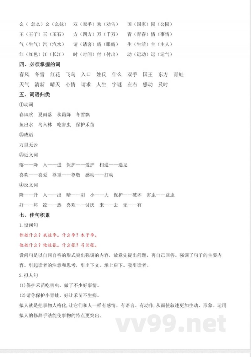 第一单元(知识清单)一年级语文下册(统编版) 第一单元(知识清单)一年级语文下册(统编版)