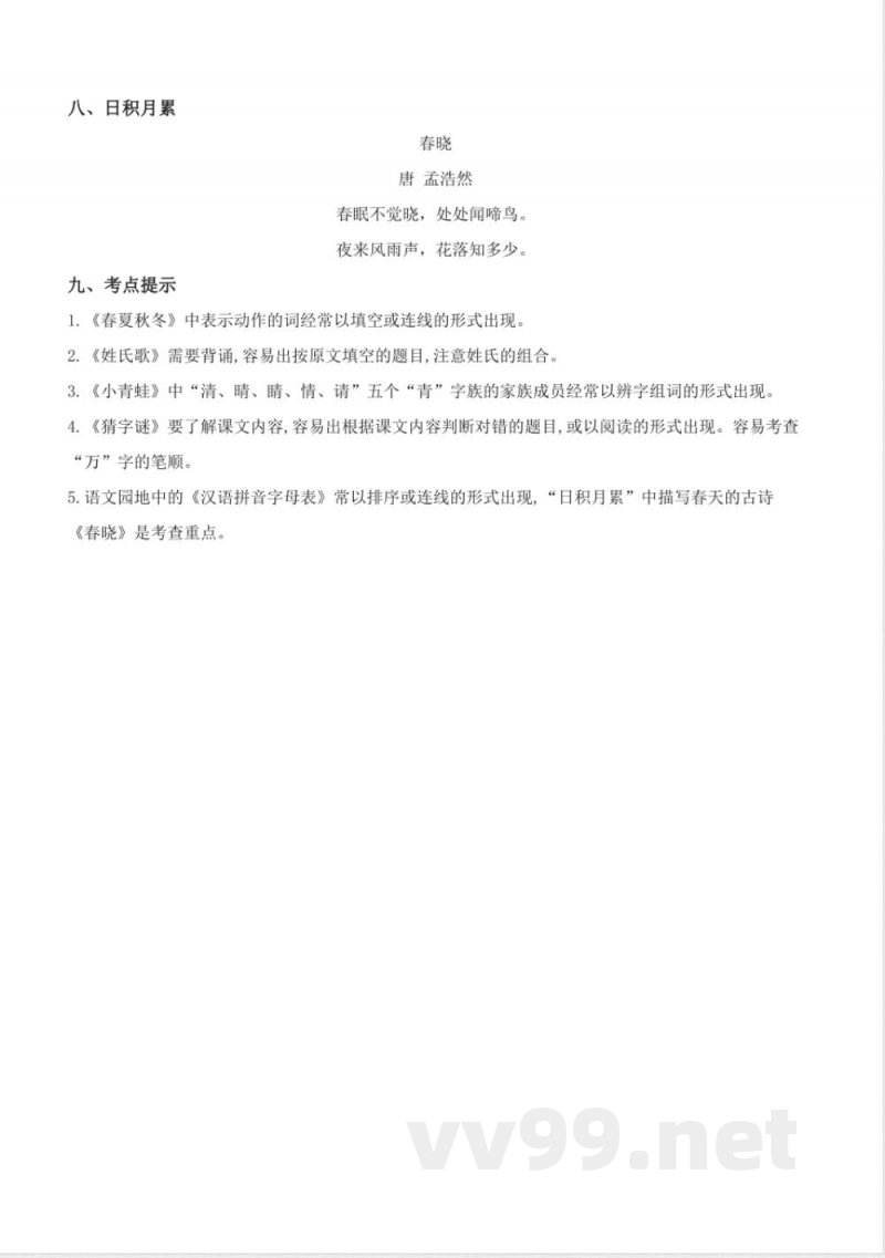 第一单元(知识清单)一年级语文下册(统编版) 第一单元(知识清单)一年级语文下册(统编版)