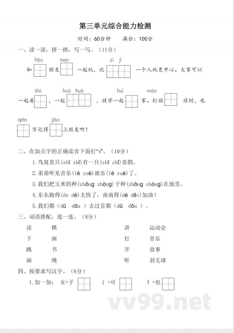 第三单元(单元测试)一年级语文下册(统编版2025) 第三单元(单元测试)一年级语文下册(统编版2025)