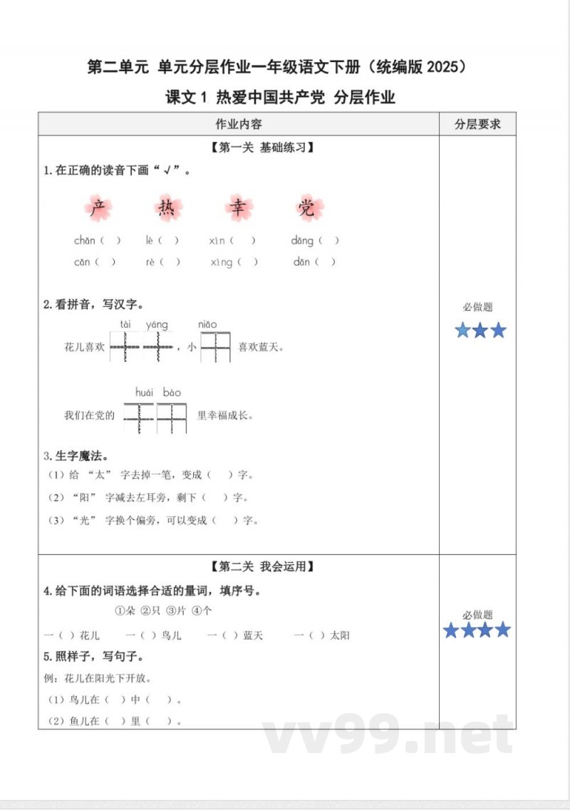 第二单元 单元分层作业一年级语文下册(统编版2025) 第二单元 单元分层作业一年级语文下册(统编版2025)