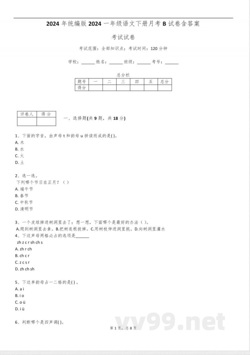 2024年统编版2024一年级语文下册月考B试卷含答案 2024年统编版2024一年级语文下册月考B试卷含答案