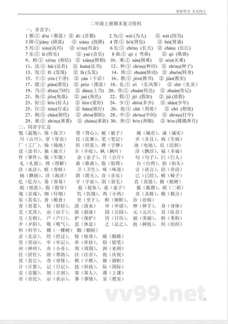 人教版二年级上册语文复习知识点 人教版二年级上册语文复习知识点