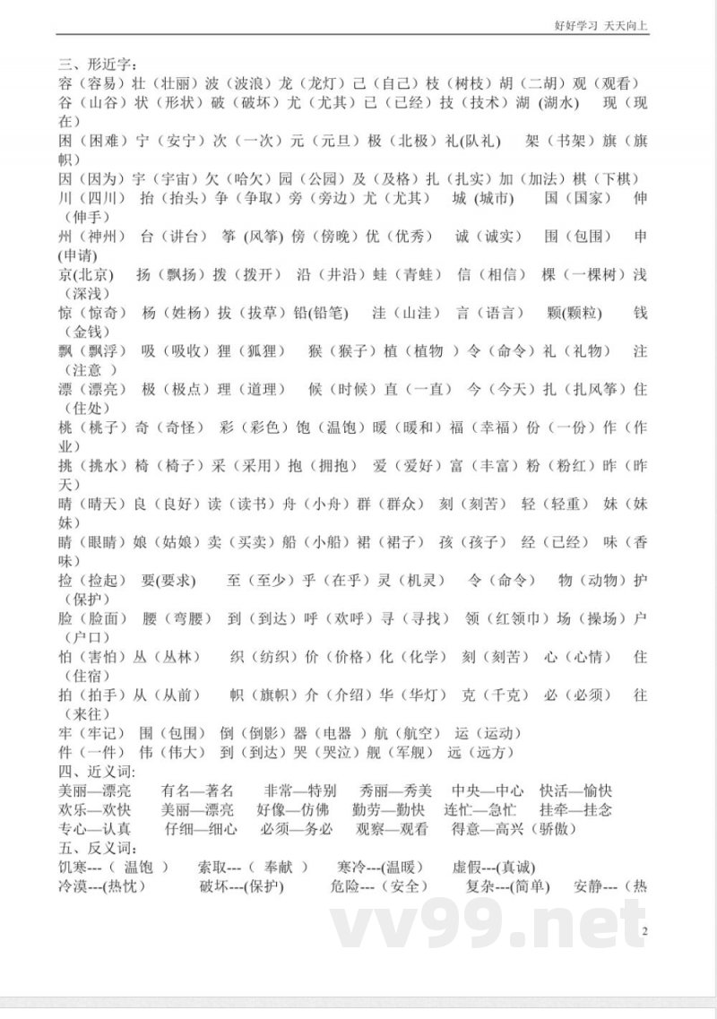 人教版二年级上册语文复习知识点 人教版二年级上册语文复习知识点