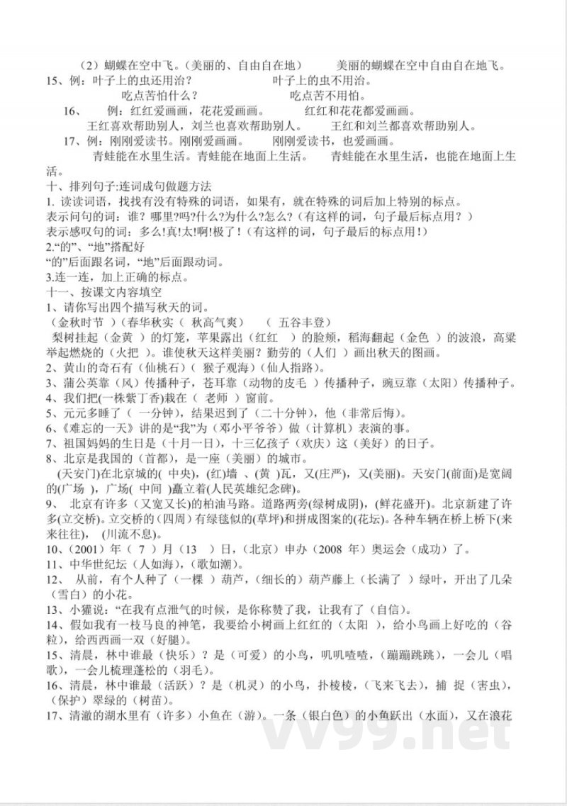 小学语文 人教版二年级上册语文复习知识点 小学语文 人教版二年级上册语文复习知识点