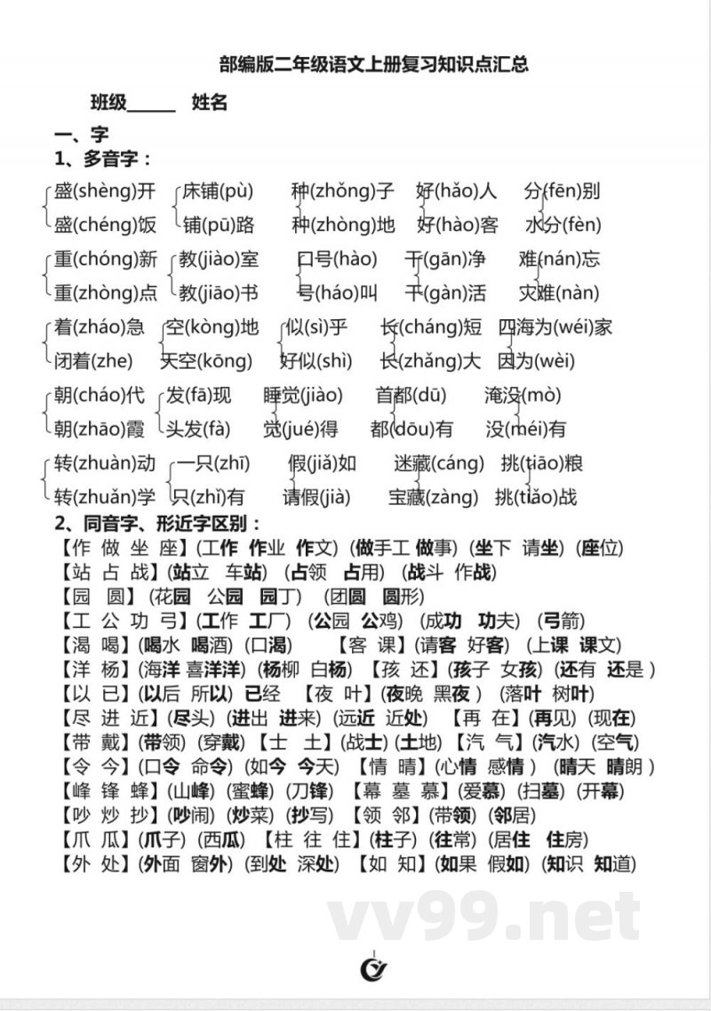 部编版二年级语文上册复习知识点汇总 部编版二年级语文上册复习知识点汇总