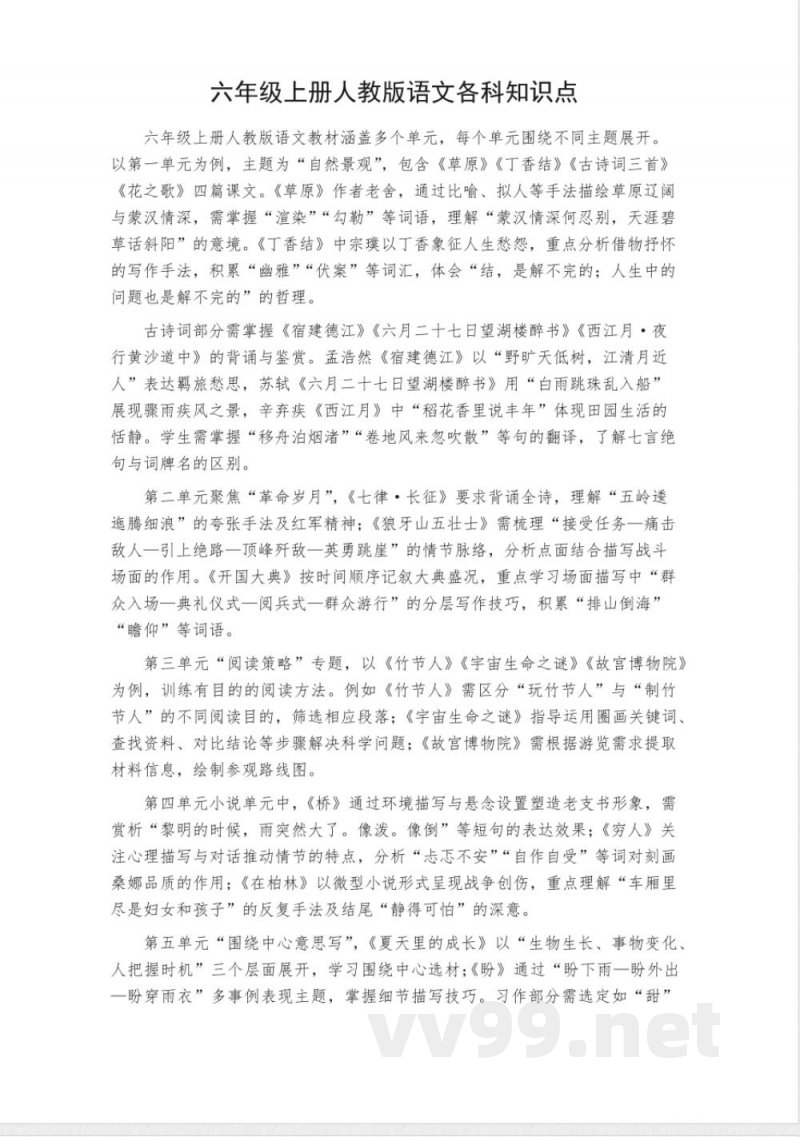 六年级上册人教版语文各科知识点 六年级上册人教版语文各科知识点