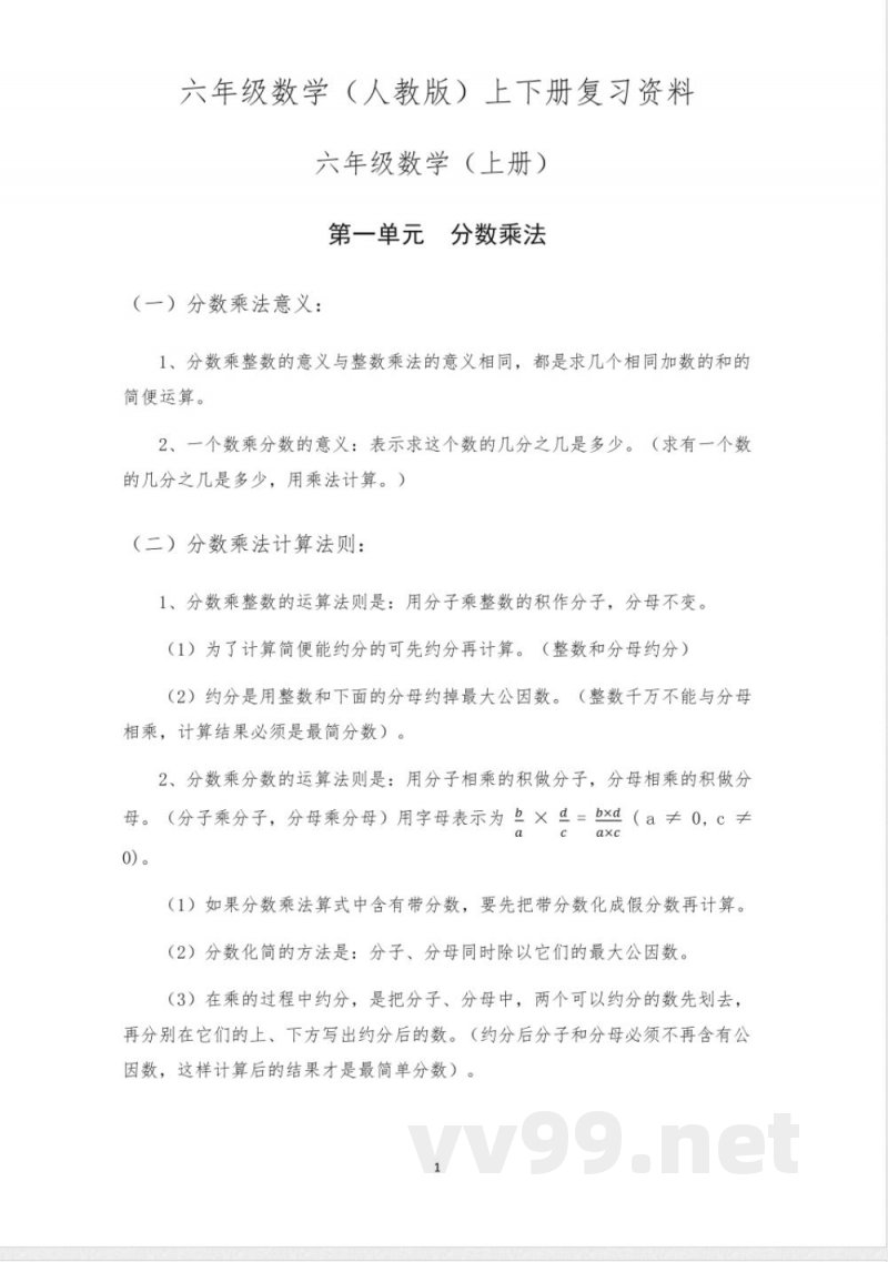 六年级数学人教版上下册知识点(全) 六年级数学人教版上下册知识点(全)