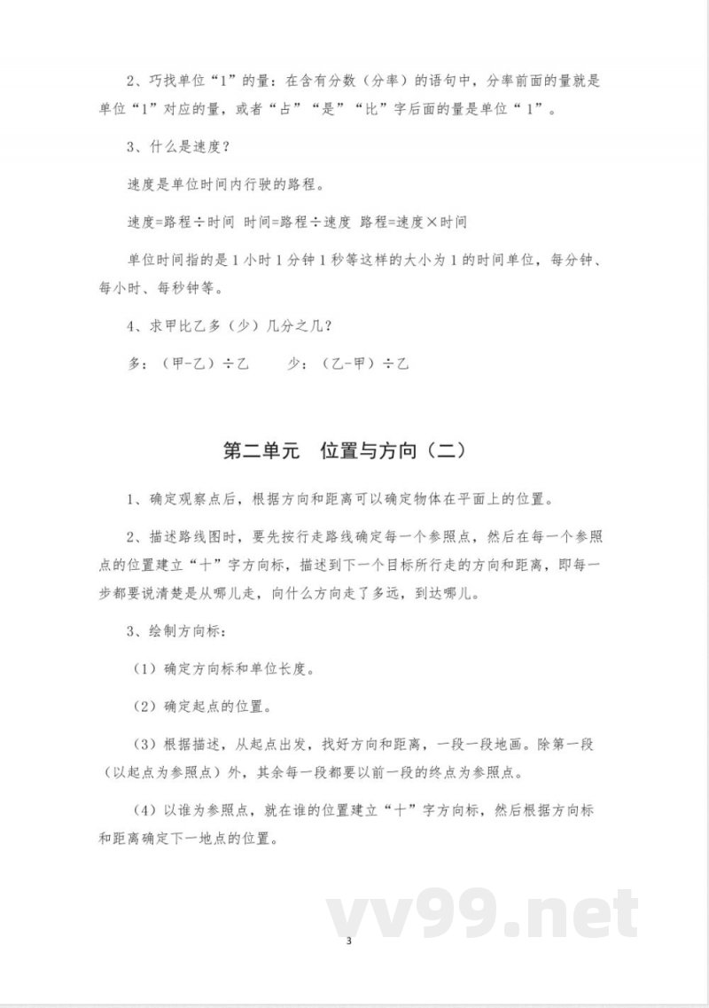 六年级数学人教版上下册知识点(全) 六年级数学人教版上下册知识点(全)