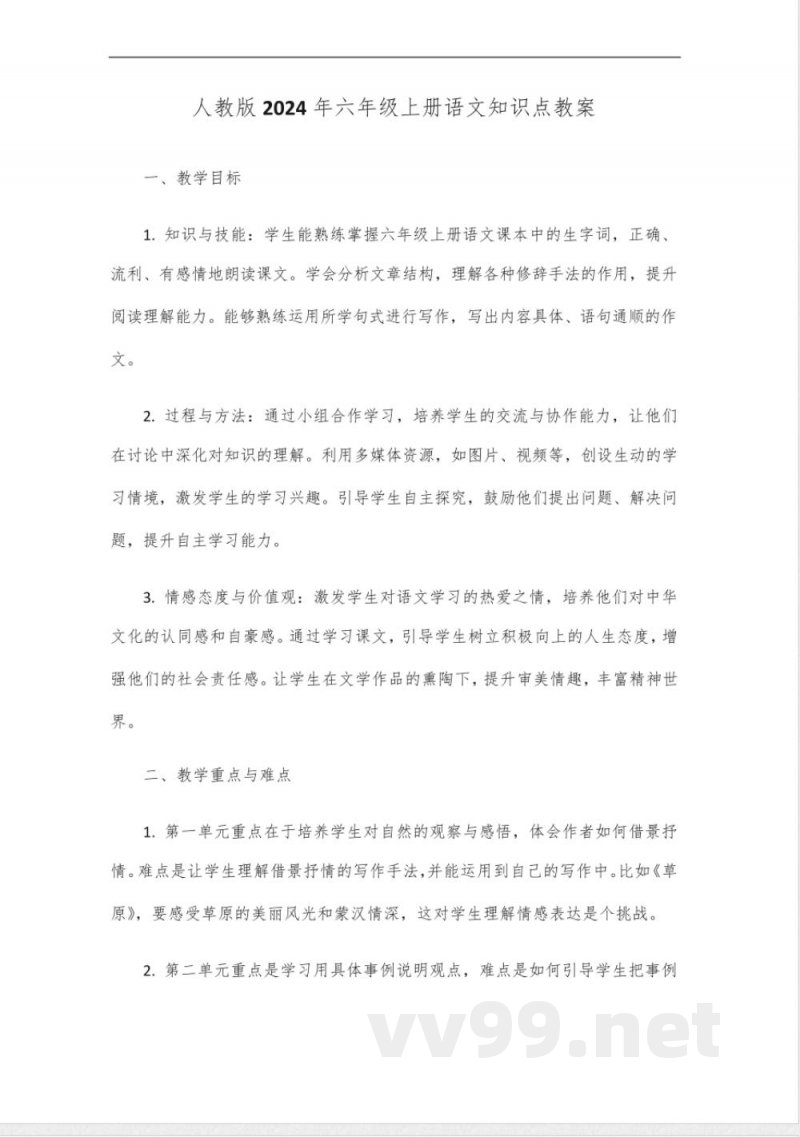 人教版2024年六年级上册语文知识点 人教版2024年六年级上册语文知识点