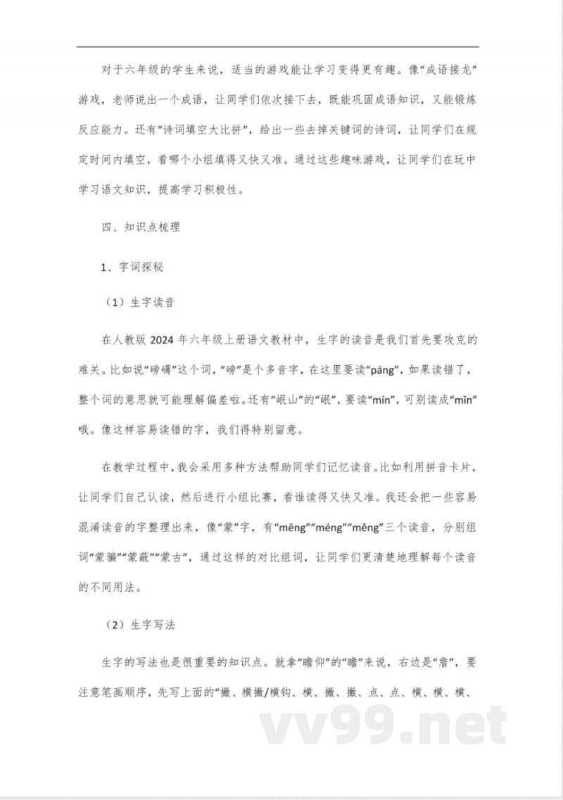 人教版2024年六年级上册语文知识点 人教版2024年六年级上册语文知识点