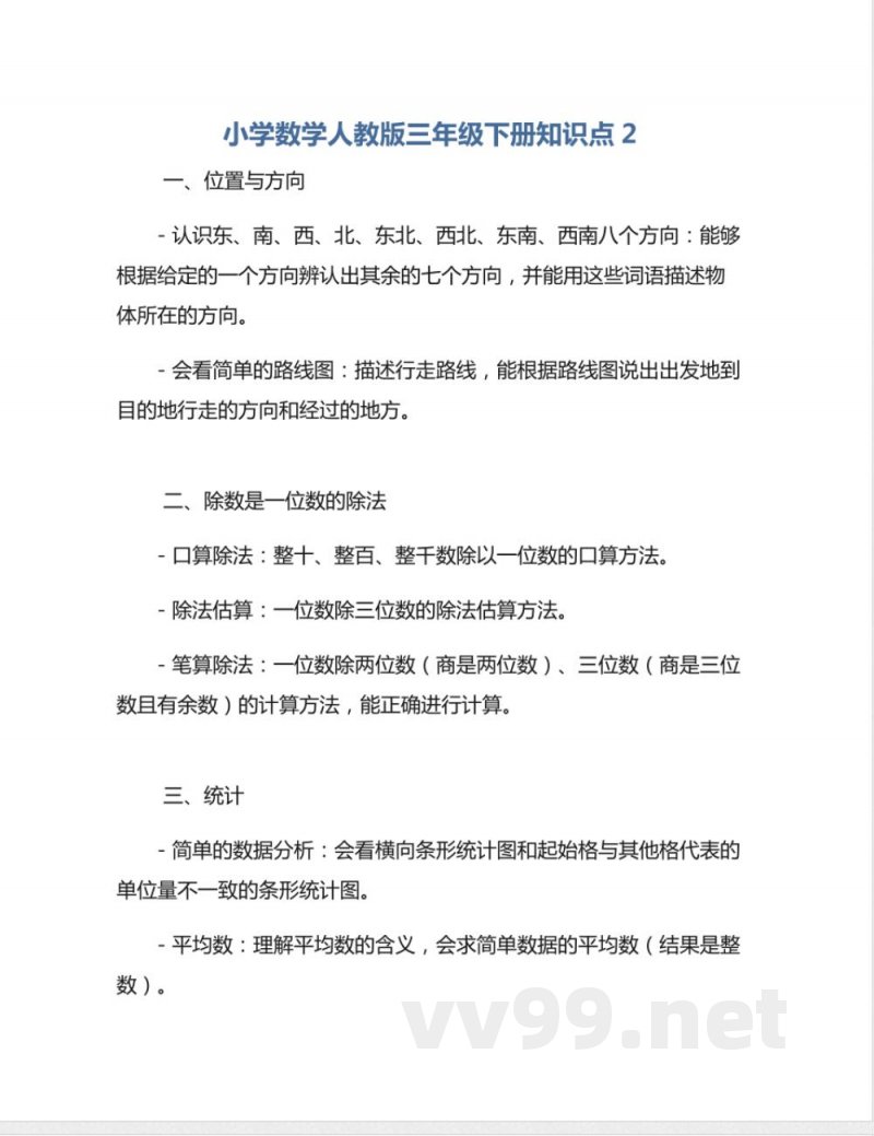 小学数学人教版三年级下册知识点2 小学数学人教版三年级下册知识点2