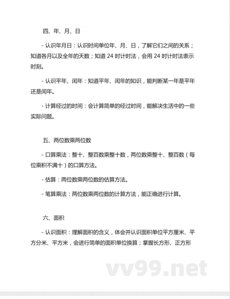 小学数学人教版三年级下册知识点2 小学数学人教版三年级下册知识点2