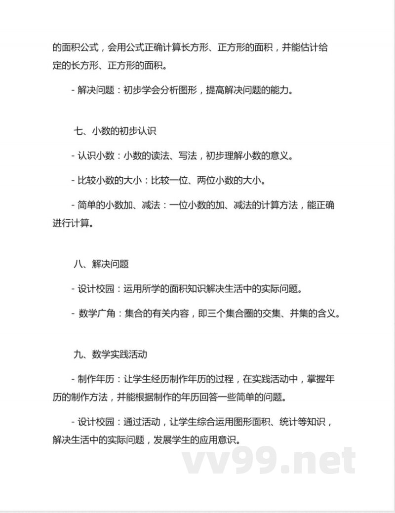 小学数学人教版三年级下册知识点2 小学数学人教版三年级下册知识点2