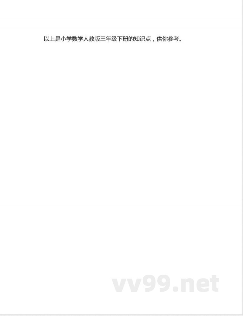 小学数学人教版三年级下册知识点2 小学数学人教版三年级下册知识点2