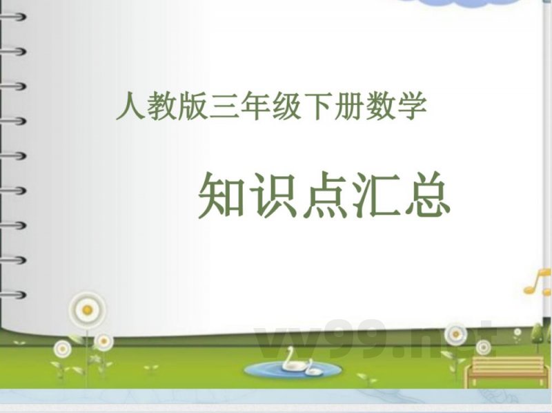 三年级（下册）人教版数学知识点