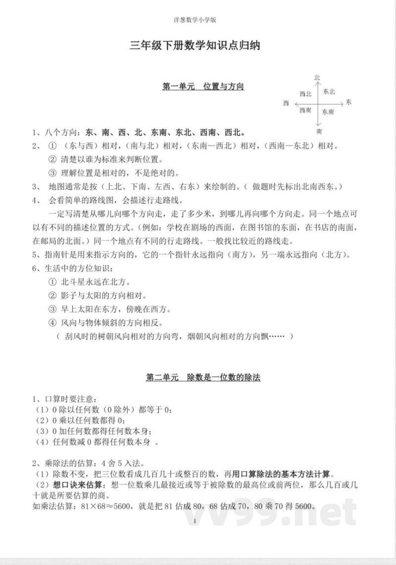人教版三年级数学下册必备知识点 人教版三年级数学下册必备知识点