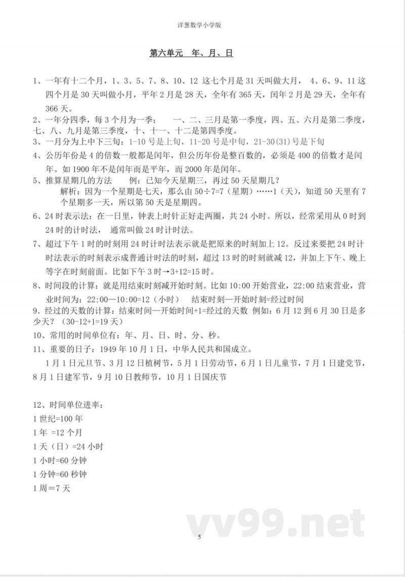 人教版三年级数学下册必备知识点 人教版三年级数学下册必备知识点