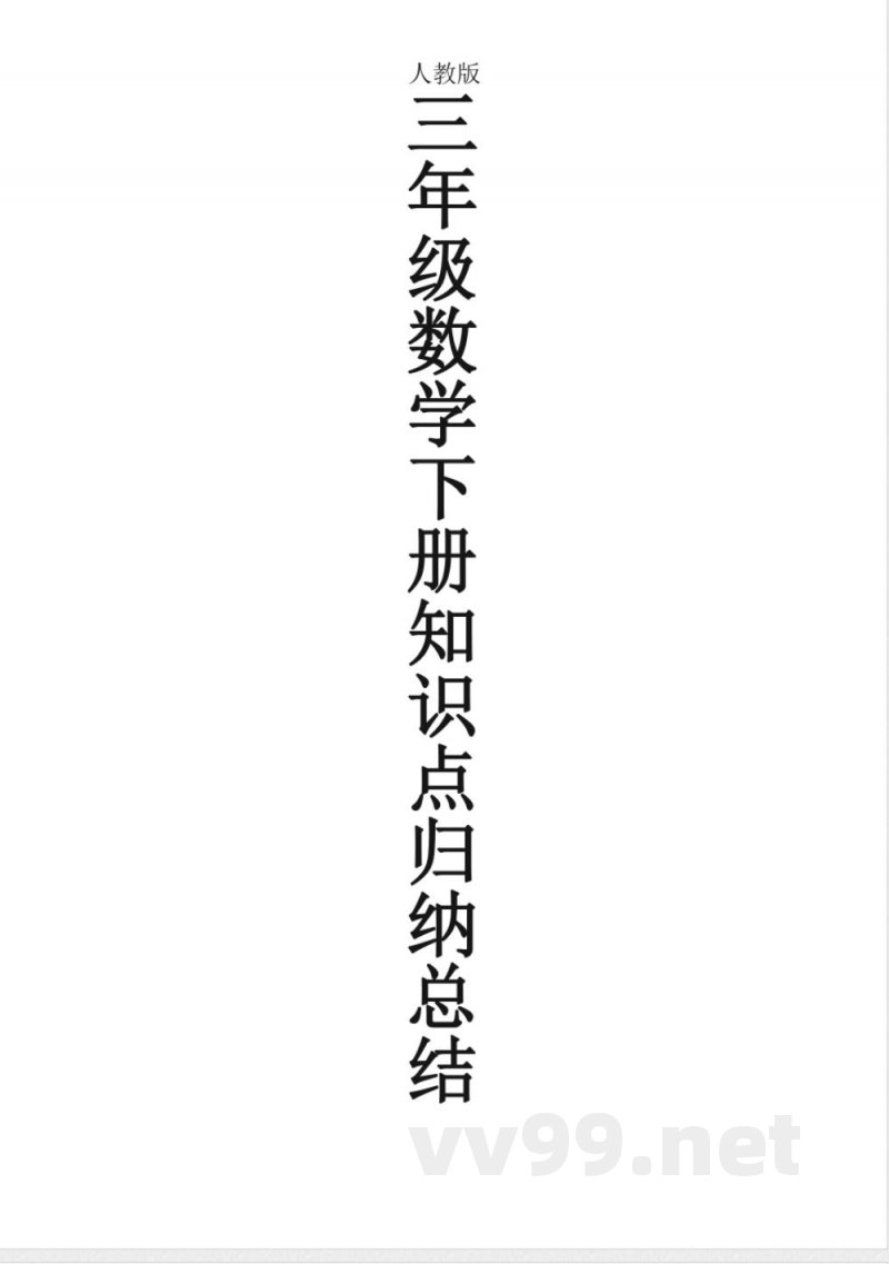 人教版三年级数学下册知识点归纳总结 人教版三年级数学下册知识点归纳总结