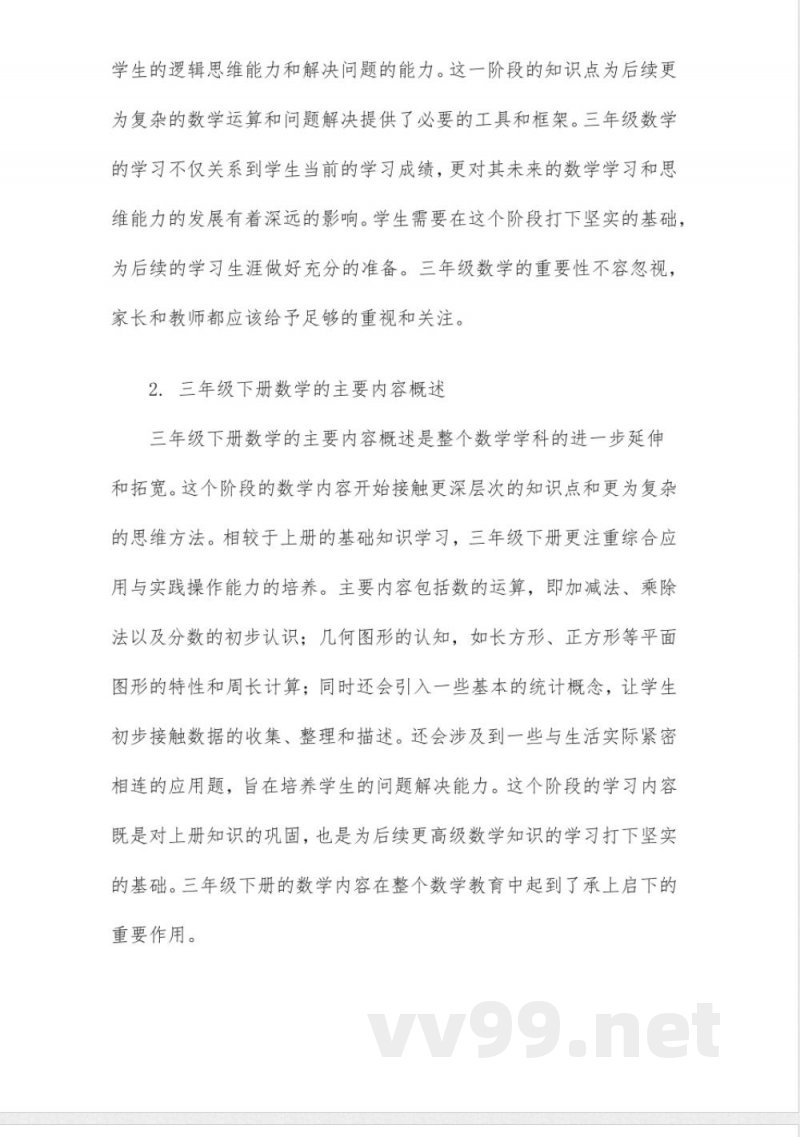 数学三年级下册知识点归纳 数学三年级下册知识点归纳