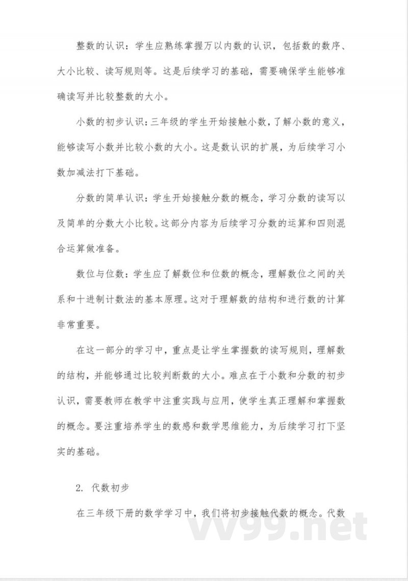 数学三年级下册知识点归纳 数学三年级下册知识点归纳