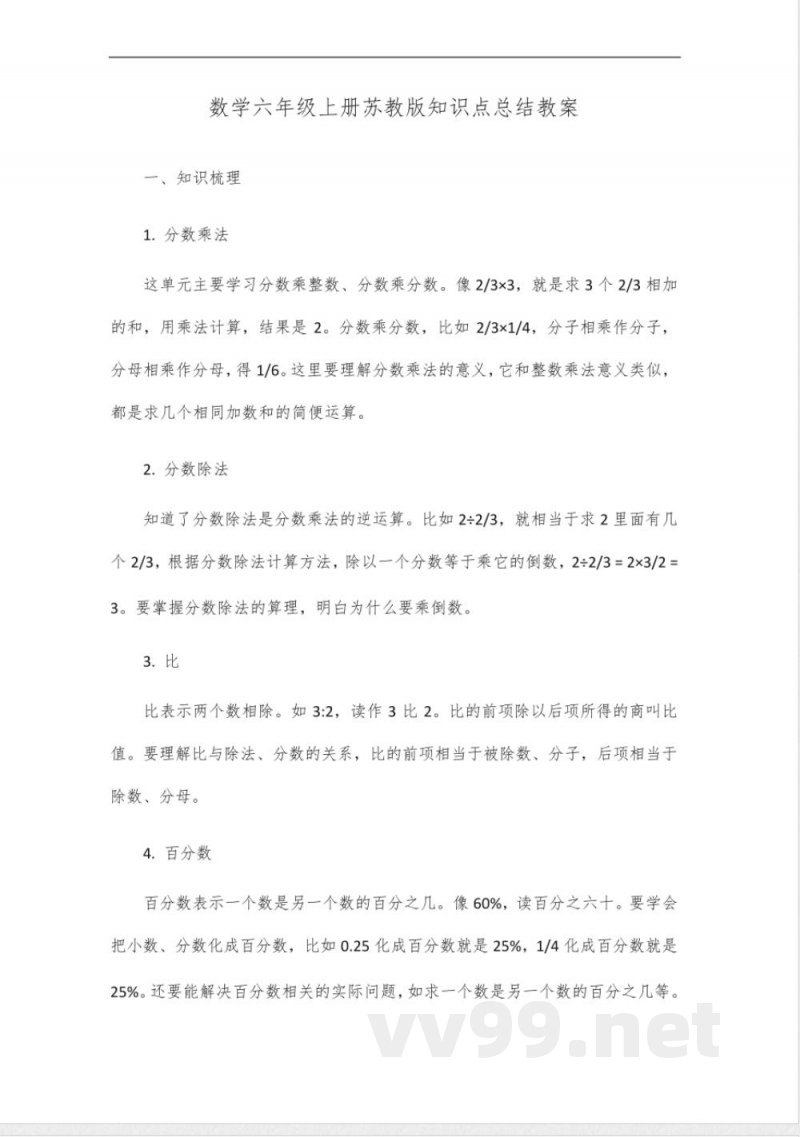 数学六年级上册苏教版知识点总结 数学六年级上册苏教版知识点总结