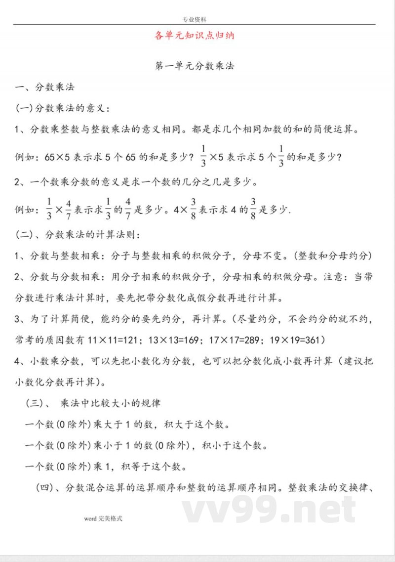 新[人教版]六年级数学[上册]各单元知识点归纳