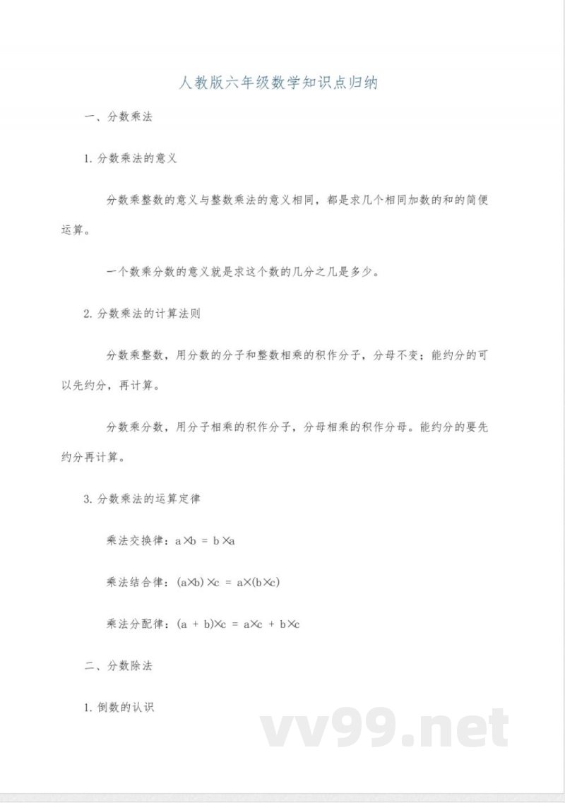 人教版六年级数学知识点归纳 人教版六年级数学知识点归纳