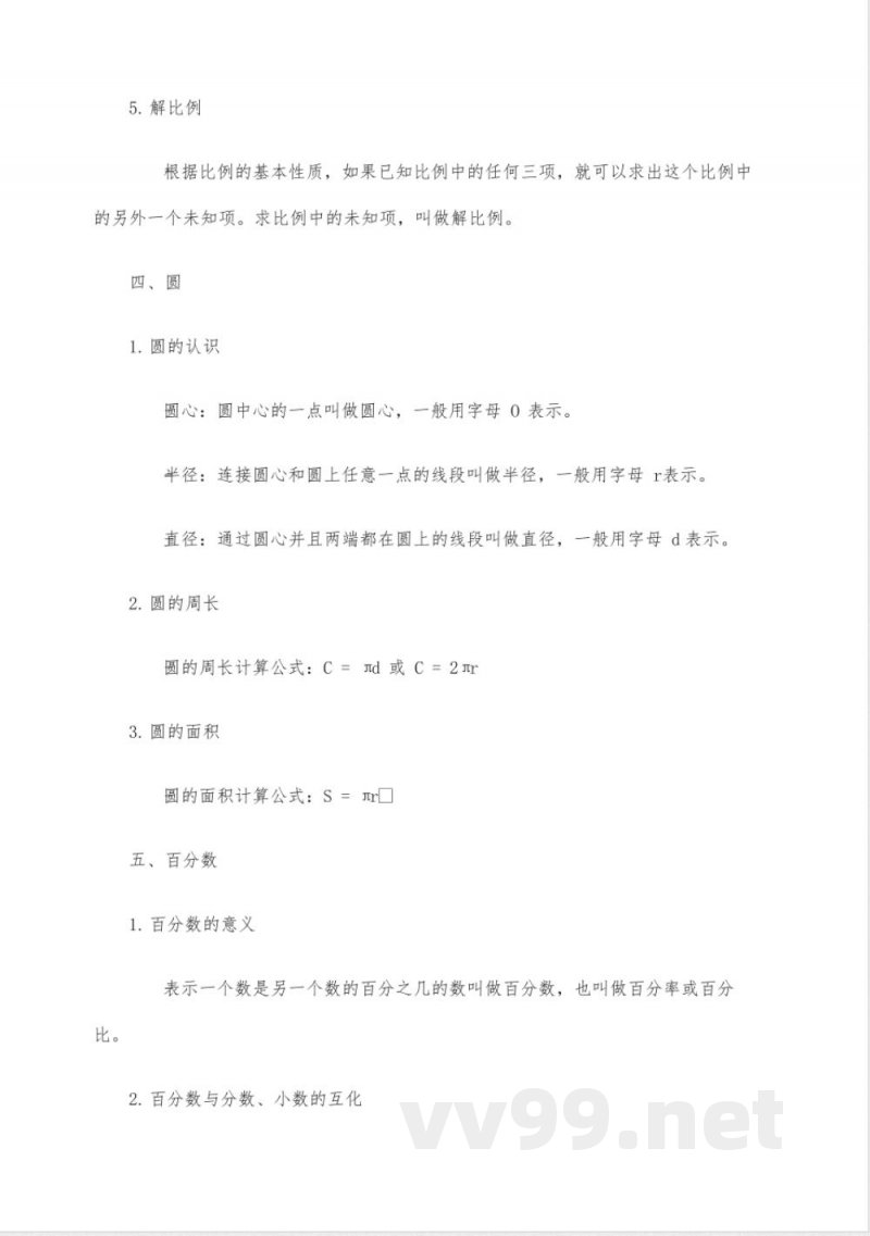 人教版六年级数学知识点归纳 人教版六年级数学知识点归纳