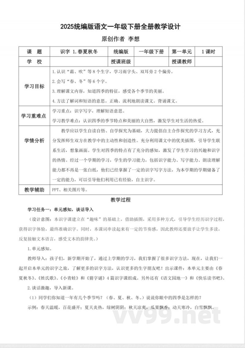 2025统编版语文一年级下册教学设计教案 2025统编版语文一年级下册教学设计教案