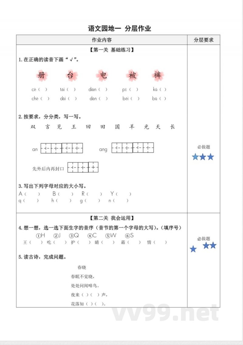 语文园地一(分层作业) 一年级语文下册(统编版2024) 语文园地一(分层作业) 一年级语文下册(统编版2024)