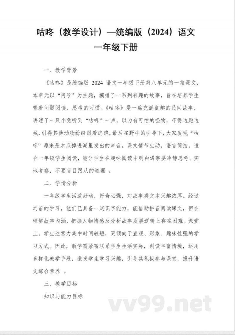 咕咚(教学设计)—统编版(2024)语文一年级下册 咕咚(教学设计)—统编版(2024)语文一年级下册