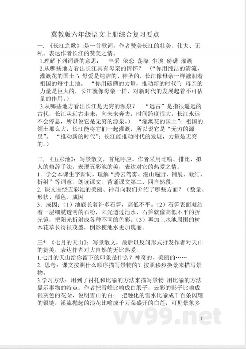 小学语文知识点-冀教版六年级语文上册知识点归纳 小学语文知识点-冀教版六年级语文上册知识点归纳