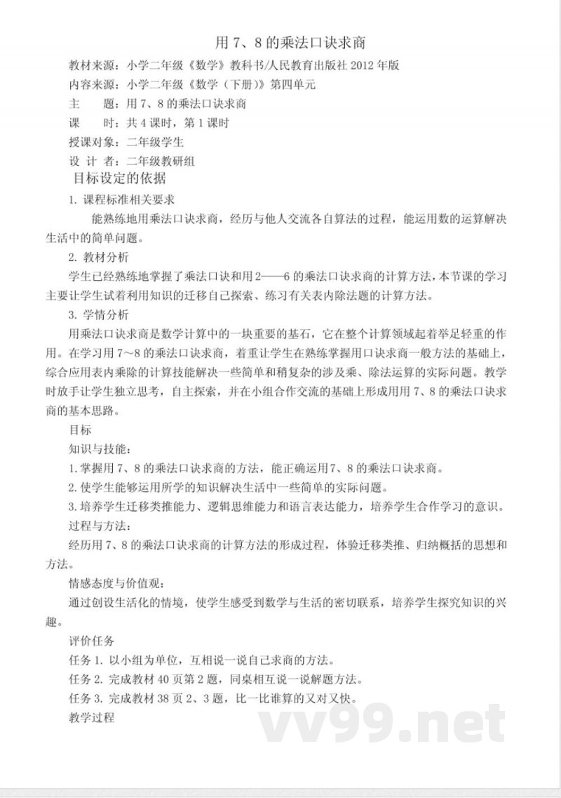 数学人教版二年级下册 第四单元教学设计 数学人教版二年级下册 第四单元教学设计