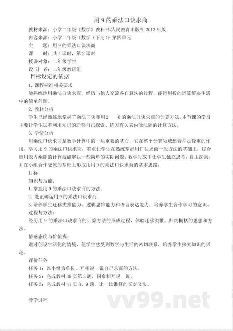 数学人教版二年级下册 第四单元教学设计 数学人教版二年级下册 第四单元教学设计
