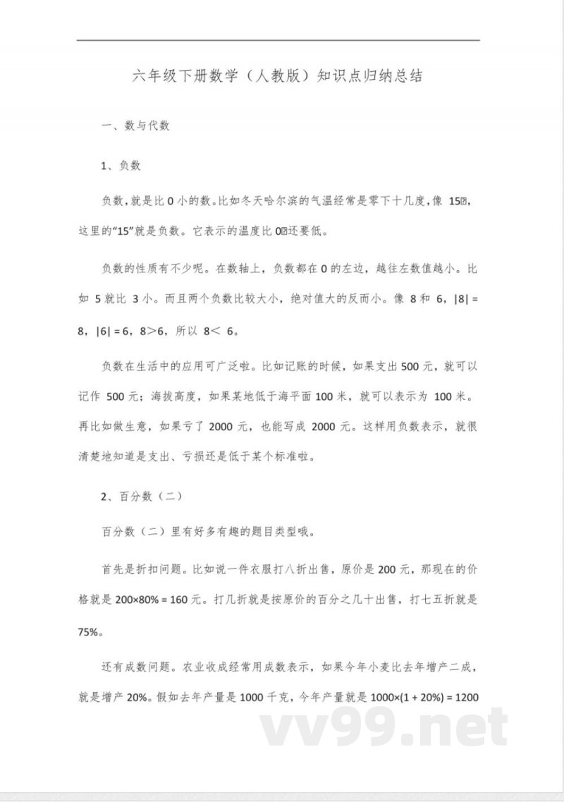 六年级下册数学(人教版)知识点归纳总结 六年级下册数学(人教版)知识点归纳总结