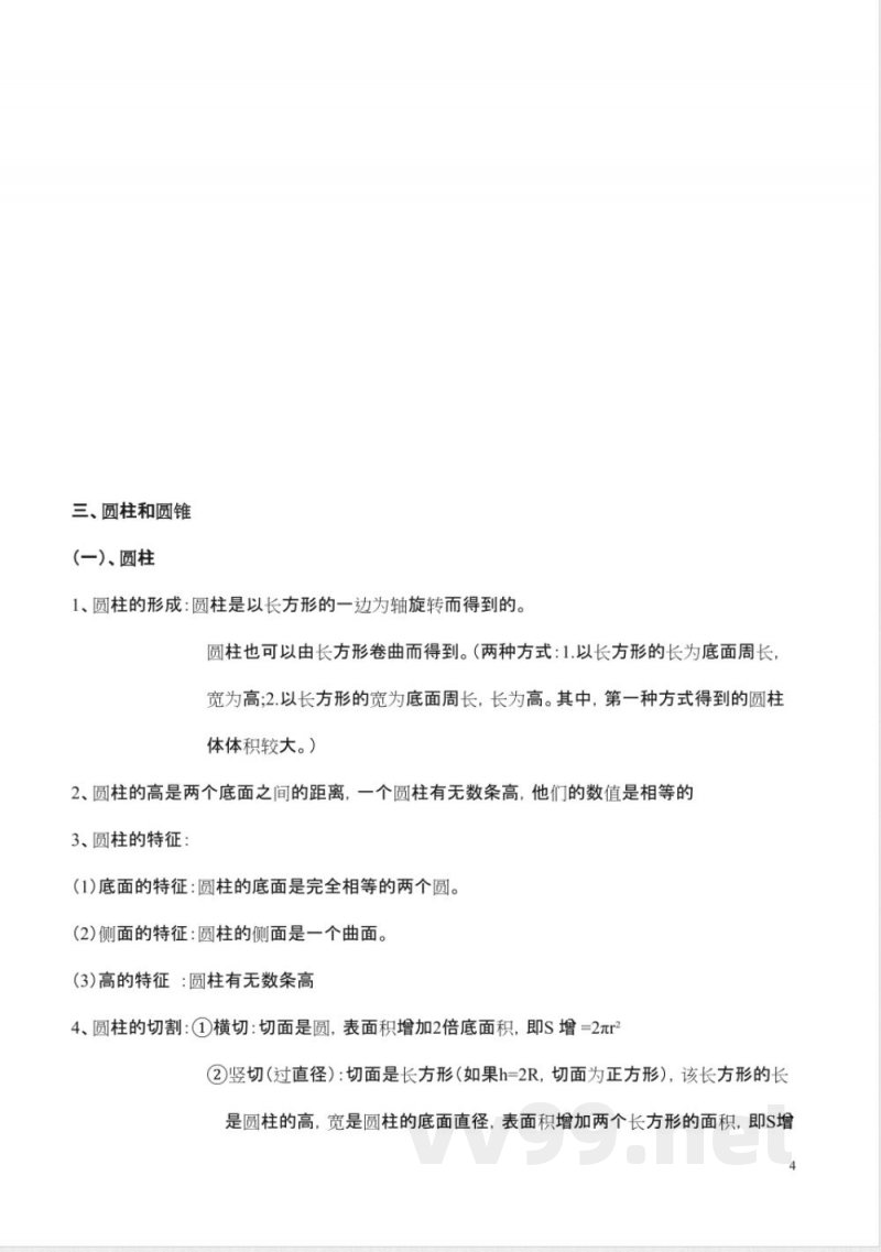 新人教版六年级下册数学知识点 新人教版六年级下册数学知识点