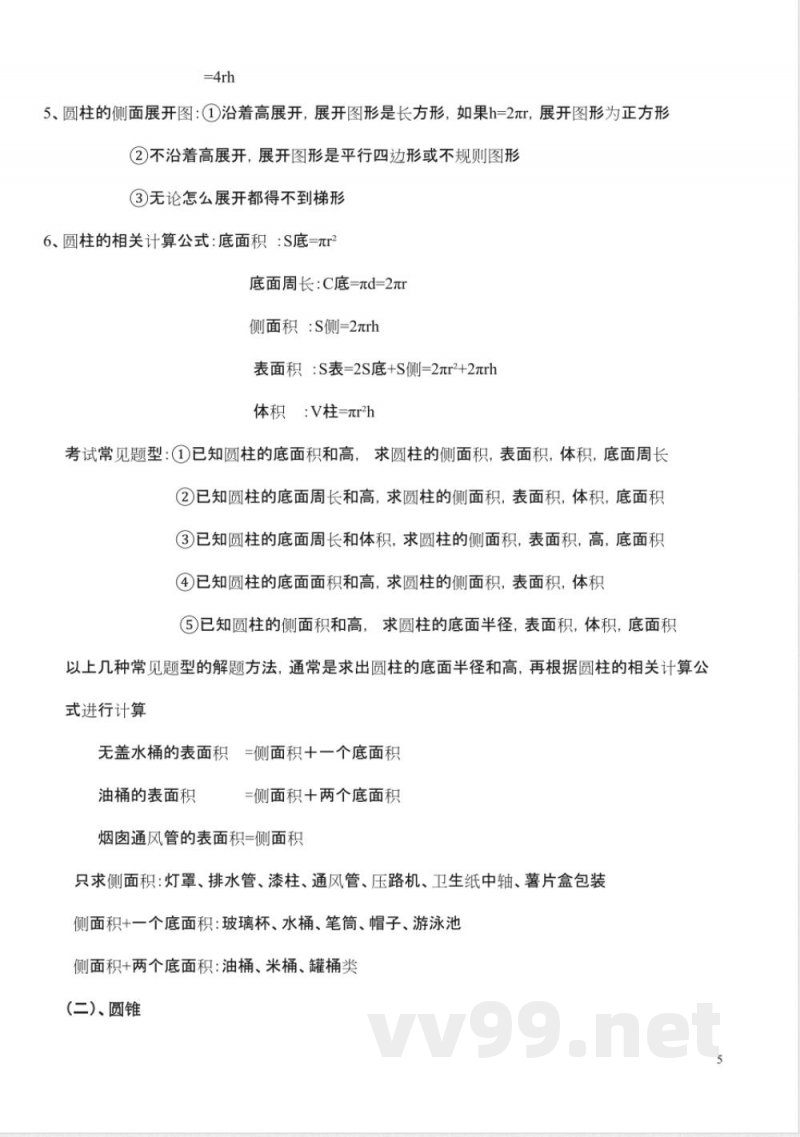 新人教版六年级下册数学知识点 新人教版六年级下册数学知识点