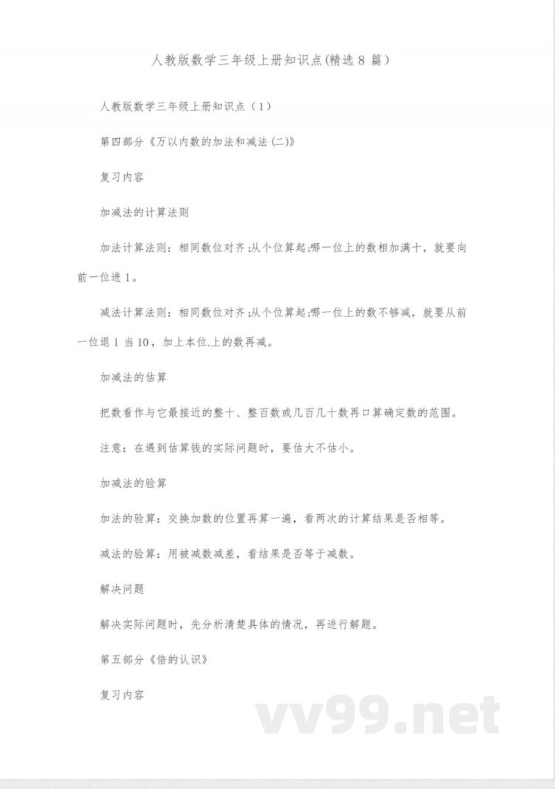人教版数学三年级上册知识点(精选8篇)