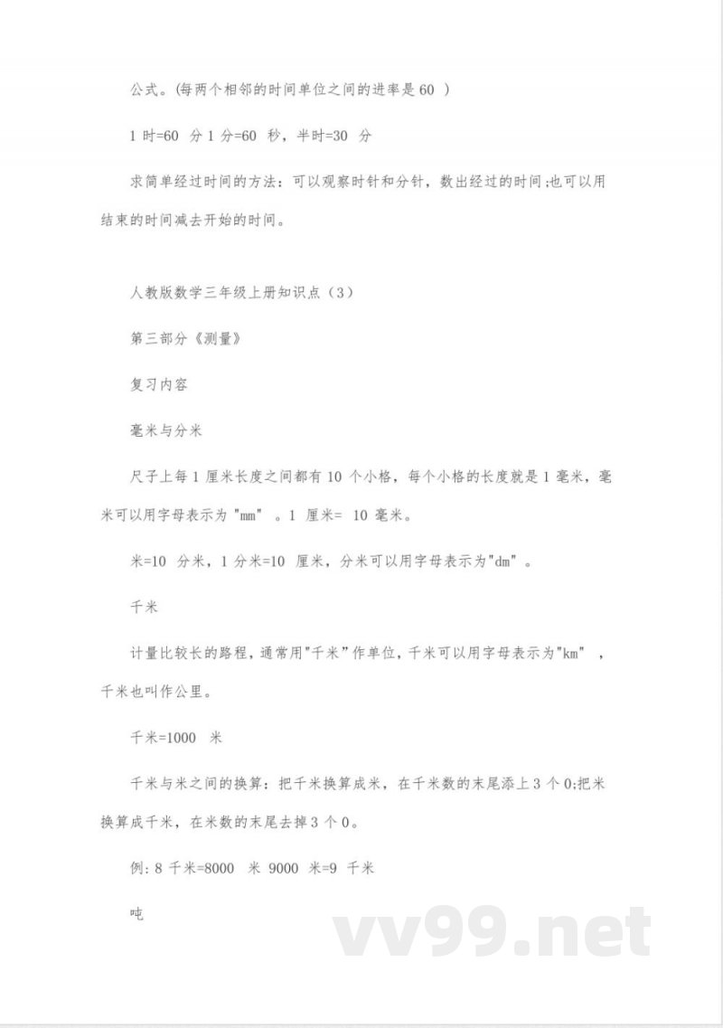 人教版数学三年级上册知识点(精选8篇)