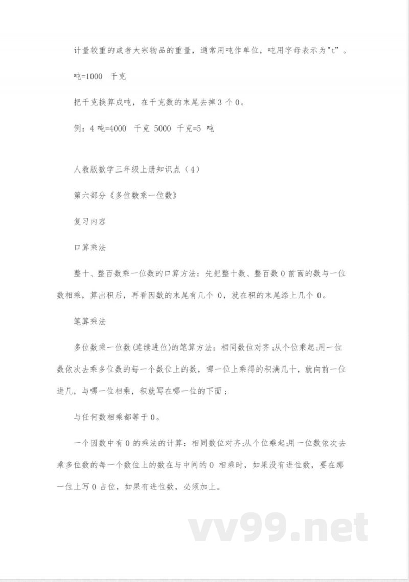 人教版数学三年级上册知识点(精选8篇)