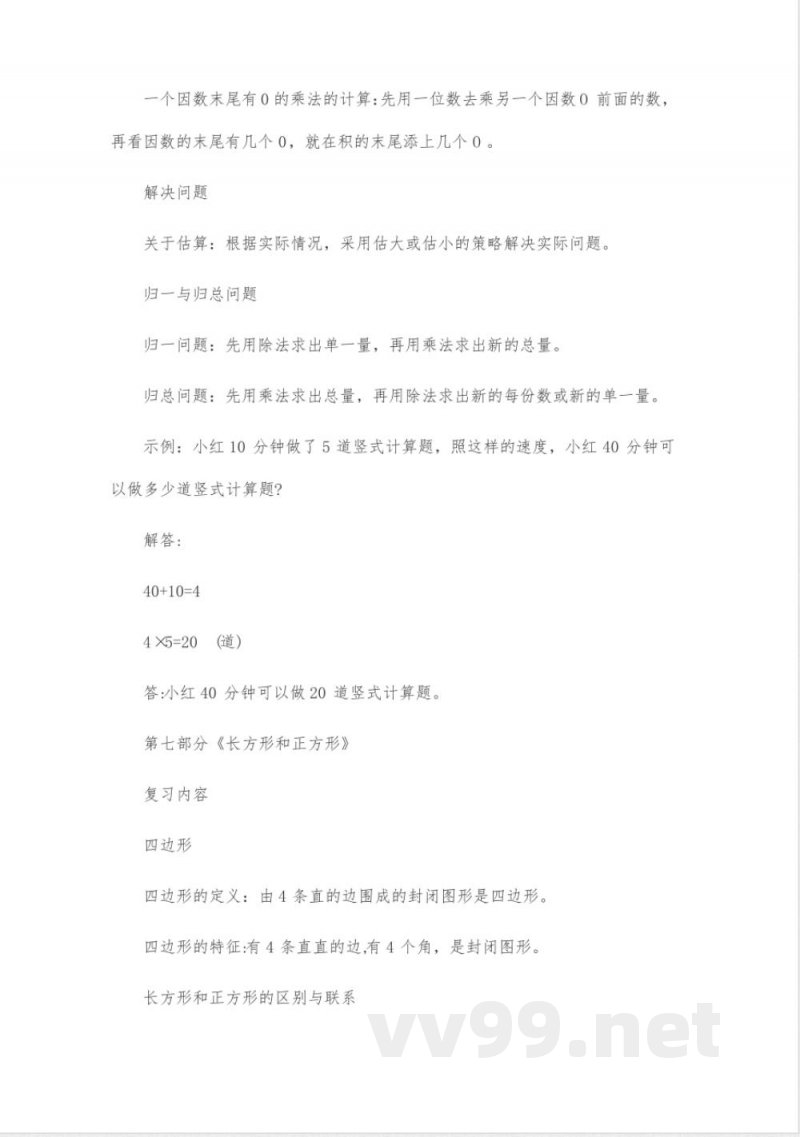 人教版数学三年级上册知识点(精选8篇)