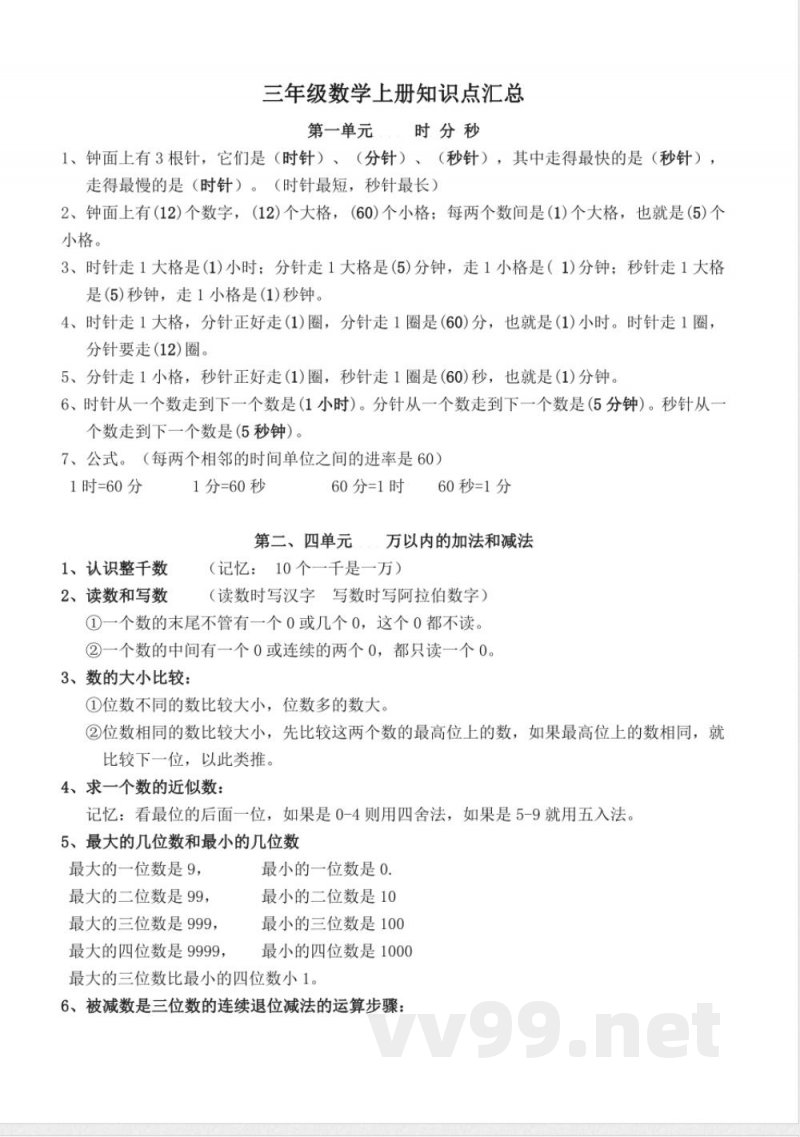 人教版三年级数学上册知识点汇总 人教版三年级数学上册知识点汇总