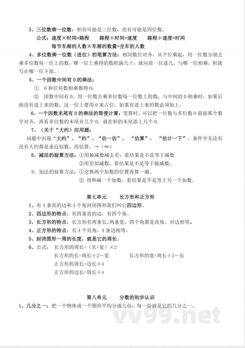 人教版三年级数学上册知识点汇总 人教版三年级数学上册知识点汇总