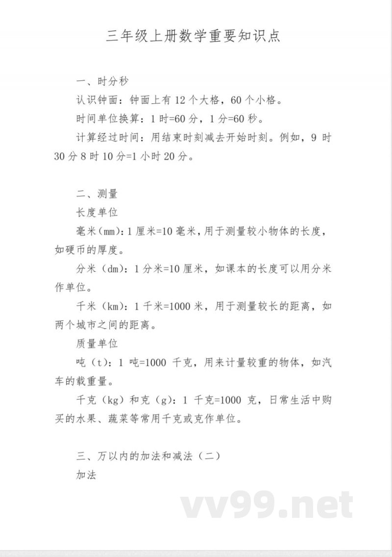 三年级上册数学重要知识点 三年级上册数学重要知识点