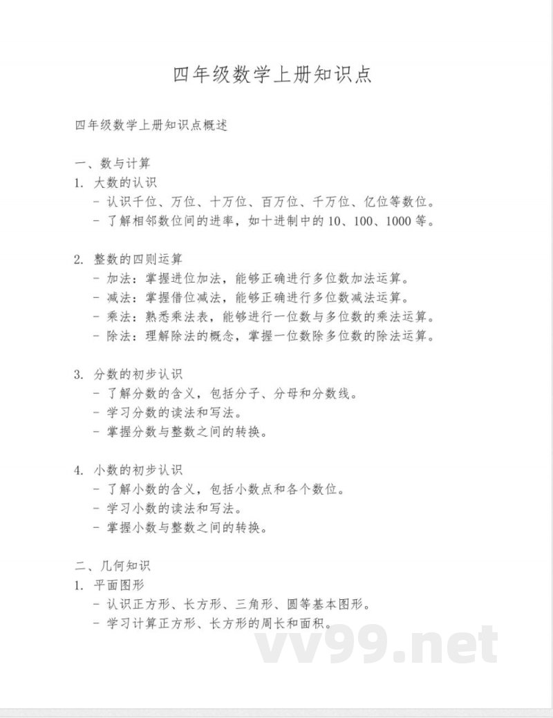 四年级数学上册知识点 四年级数学上册知识点