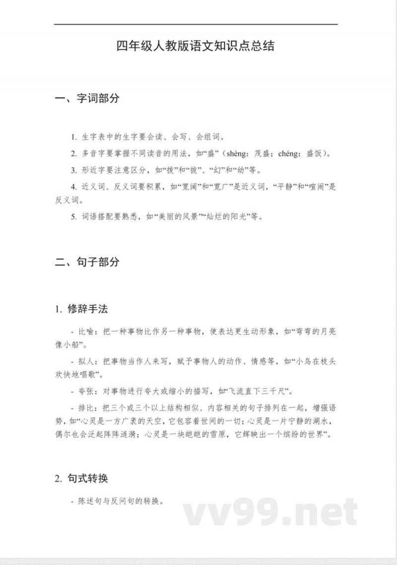 四年级人教版语文知识点 四年级人教版语文知识点