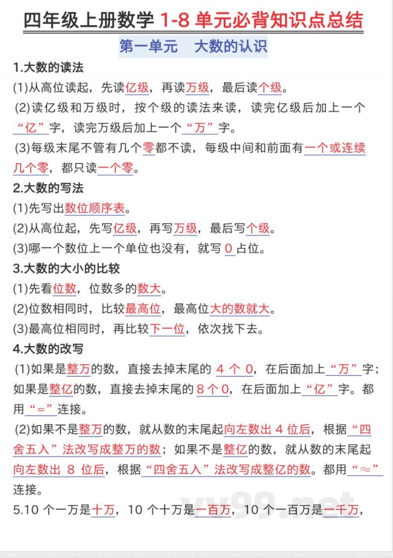 四年级(上)数学知识点汇总《人教版》 四年级(上)数学知识点汇总《人教版》